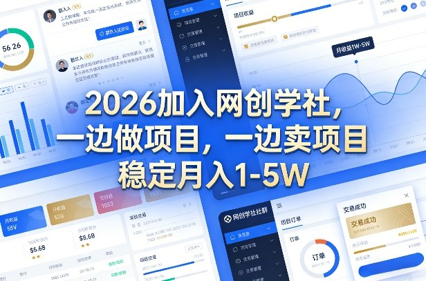 2026加入网创学社，一边做项目，一边卖项目，稳定月入1-5W【揭秘】-冒泡网