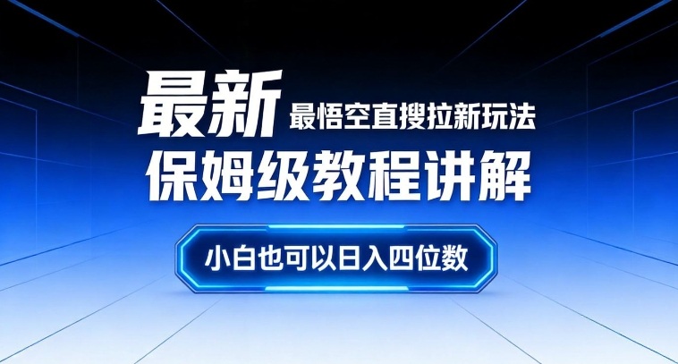 最新最悟空直搜拉新玩法保姆级教程讲解,小白也可以日入四位数-冒泡网