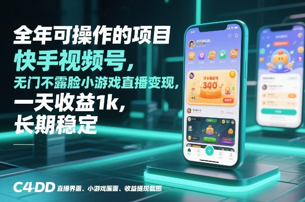 全年可操作的项目,快手视频号无门槛不露脸小游戏直播变现,一天收益1k,长期稳定【揭秘】-冒泡网