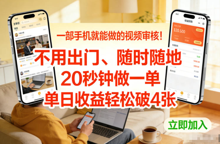一部手机就能做的视频审核!不用出门,随时随地,20秒钟做一单,单日收益轻松破4张【揭秘】-冒泡网