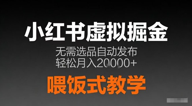 小红书虚拟电商掘金，无需选品，ai笔记半自动发布，轻松月入2w+【揭秘】-冒泡网