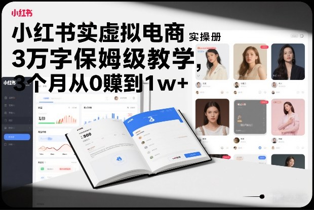 小红书虚拟电商实操手册,3万字保姆级教学,3个月从0賺到1w+-冒泡网