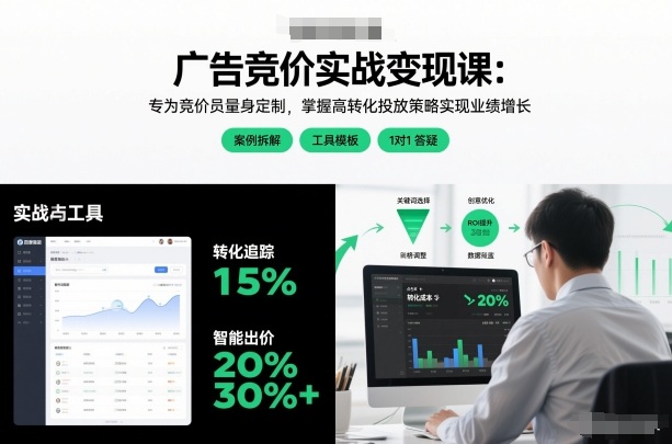 广告竞价实战变现课:专为竞价员量身定制,掌握高转化投放策略实现业绩增长(更新)-冒泡网
