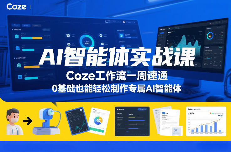 AI智能体实战课，Coze工作流一周速通，0基础也能轻松制作专属AI智能体-冒泡网