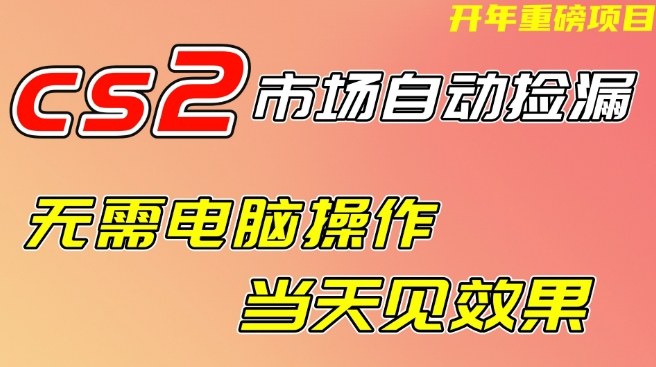 CS2市场自动捡漏项目,无需电脑操作,无需进入游戏,当天见效果,支持任何形式验证【揭秘】-冒泡网