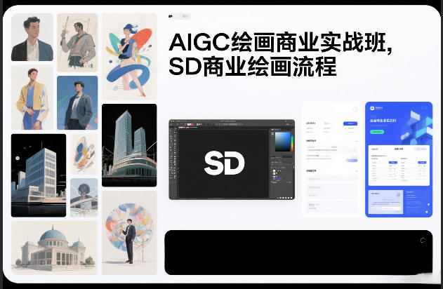 AIGC绘画商业实战班,SD商业绘画流程-冒泡网