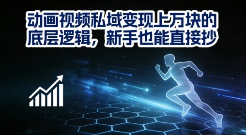 动画视频私域变现上W的底层逻辑，新手也能直接抄-冒泡网
