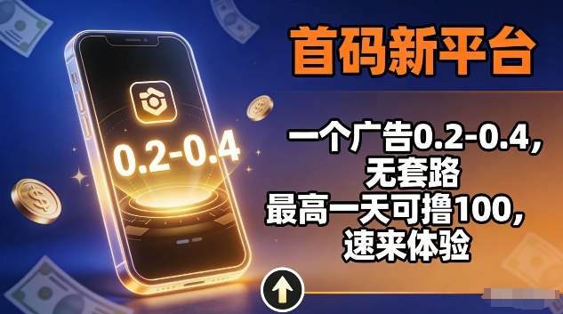 首码新平台,一个广告0.2-0.4,无套路,单机一天可撸100,速来体验【揭秘】-冒泡网