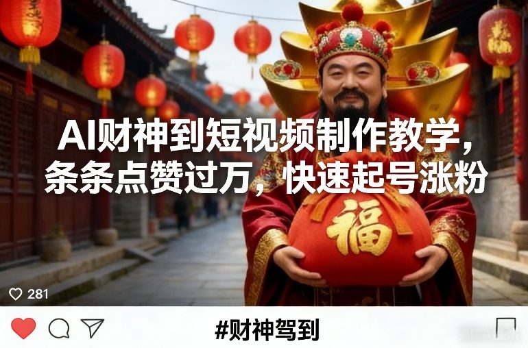 AI财神到短视频制作教学，条条点赞过万，快速起号涨粉-冒泡网
