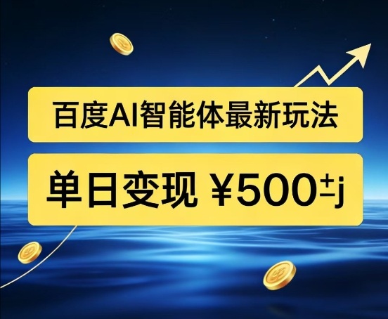 百度网盘拉新AI智能体最新打法，被动收益，新手小白也能月入2W+【揭秘】-冒泡网