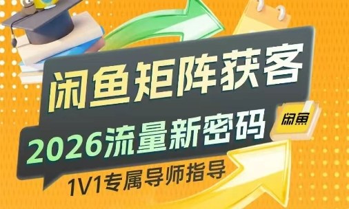 闲鱼矩阵获客，2026流量新密码，只要闲鱼还在，你的行业就有无限精准的客源-冒泡网
