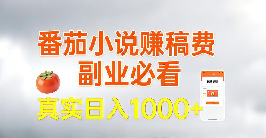 全网独家,番茄小说賺稿费邪修玩法,操作超级简单,单日收益1k+【揭秘】-冒泡网