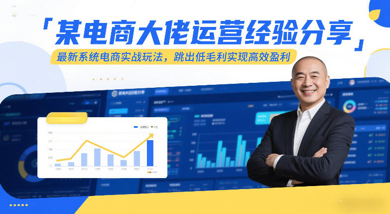 某电商大佬运营经验分享，最新系统电商实战玩法，跳出低毛利实现高效盈利-冒泡网