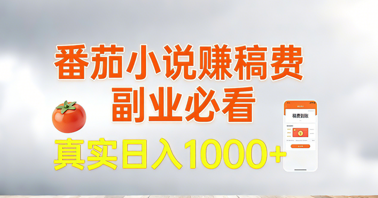 番茄小说赚稿费，副业必看，真实日入1000!超级简单！-冒泡网