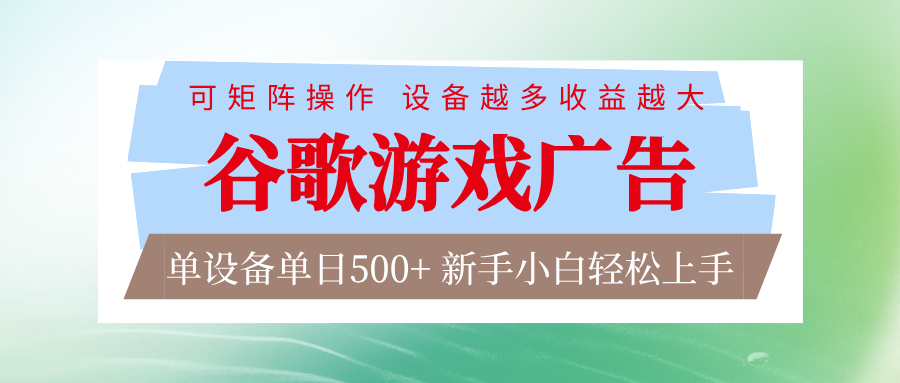谷歌游戏广告 脚本全自动运行 单设备日入500+ 可矩阵放大,设备越多收益越大-冒泡网