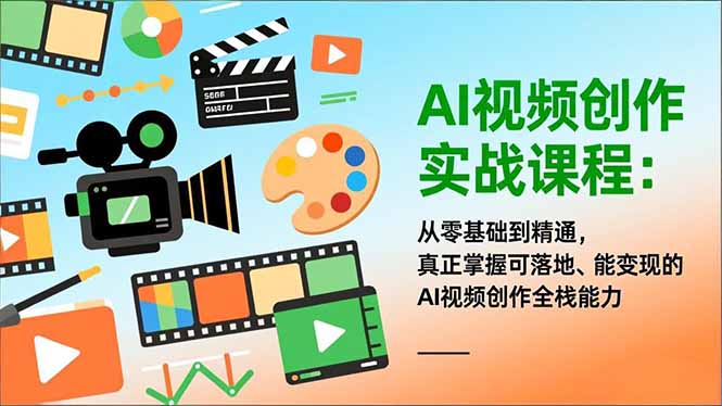 AI视频创作实战课程:从零基础到精通,真正掌握可落地、能变现的AI视频创作全栈能力-冒泡网
