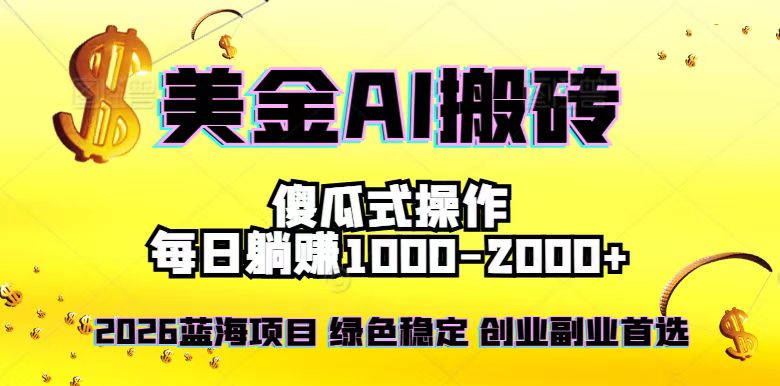 2026最新美金项目,日入1500-4000+,轻松简单,每日躺赚,副业创业首选,摆脱996-冒泡网