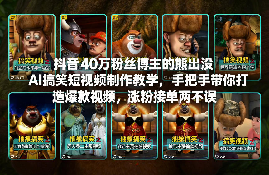 抖音40万粉丝博主的熊出没AI搞笑短视频制作教学,手把手带你打造爆款视频,涨粉接单两不误-冒泡网