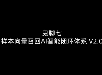 鬼脚七：样本向量召回AI智能闭环体系V2.0-鬼脚七教程-冒泡网