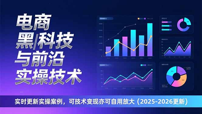 电商黑科技与前沿实操技术:实时更新实操案例,可技术变现亦可自用放大(2026更新-冒泡网