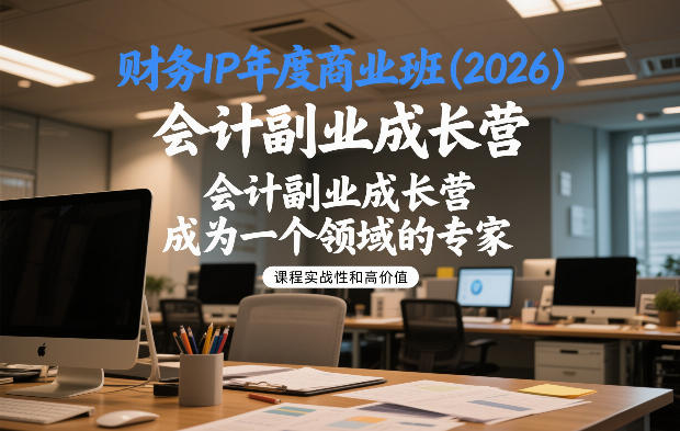 财务IP年度商业班(2026)，会计副业成长营，成为一个领域的专家-冒泡网