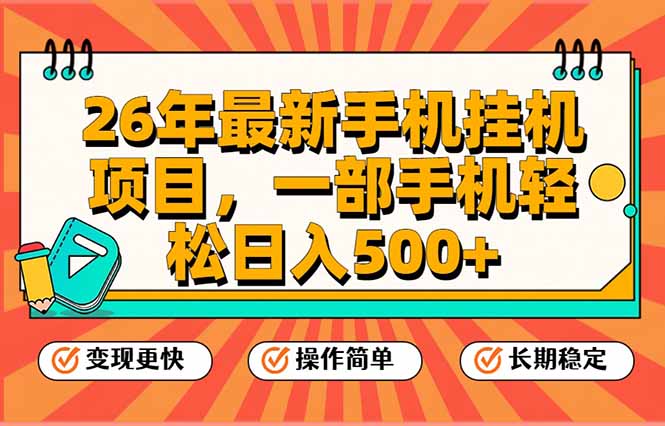 26年最新手机挂机项目，一部手机，轻松日入500+，支持矩阵放大-冒泡网