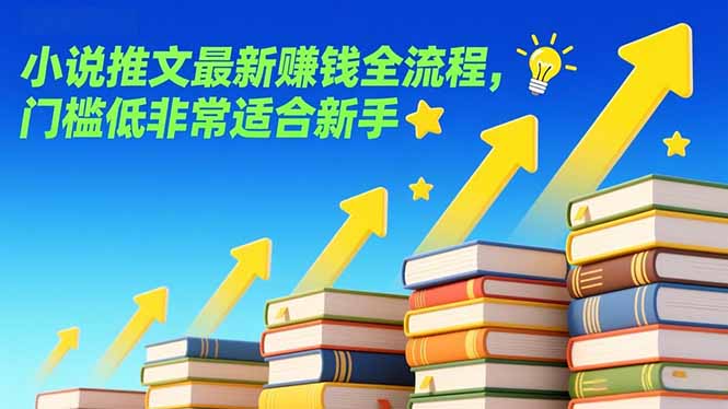 小说推文最新赚钱全流程,门槛低非常适合新手-冒泡网