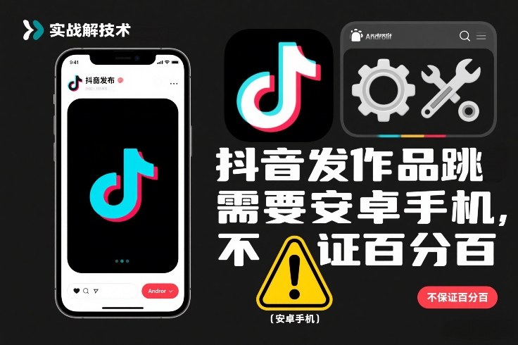 抖音发作品跳SM解决技术,需要安卓手机,不保证百分百-冒泡网
