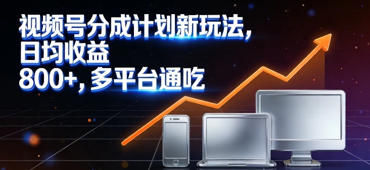 视频号分成计划新玩法，日均收益8张，多平台通吃-冒泡网