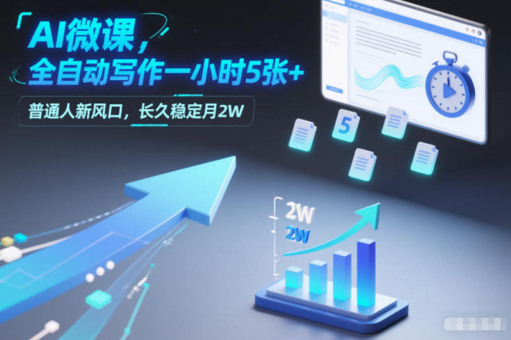 AI微课，全自动写作一小时5张+，普通人新风口，长久稳定月2W-冒泡网