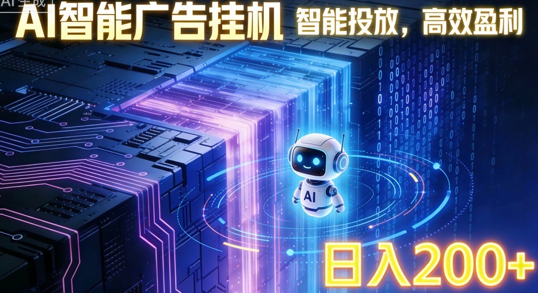 ai智能广告挂机项目,合规挂载广告即可赚取收益,单日收益可达400~500+-冒泡网