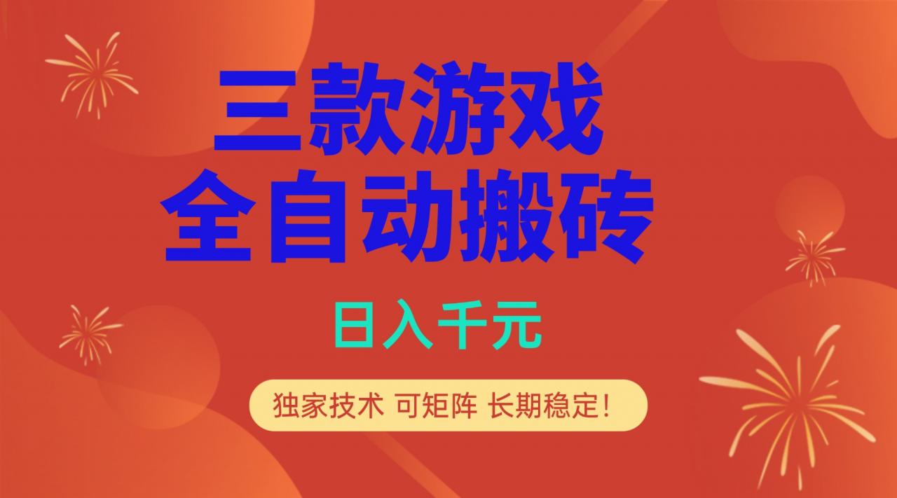 多款游戏搬砖全自动变现项目，日入千元，独家技术，可矩阵，长期稳定！-冒泡网