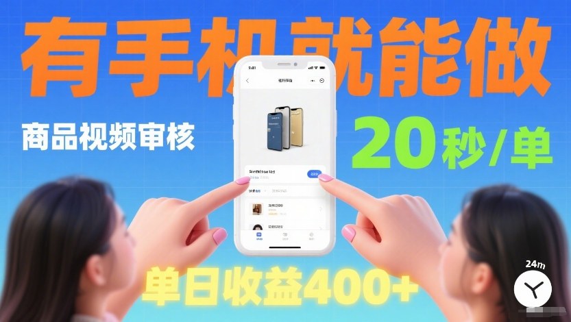 商品视频审核项目,随时随地有手机就做,20秒完成一单,单日收4张【揭秘】-冒泡网