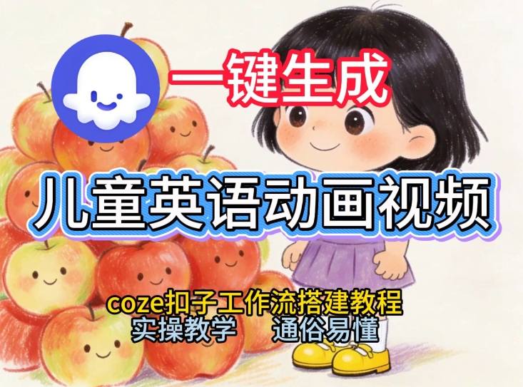 通过Coze工作流,一键生成儿童英语动画视频,从0到1演示搭建过程,实操教学,小白也可以学会-冒泡网