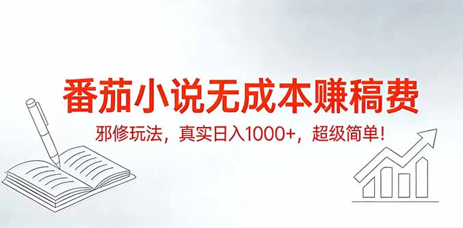 番茄小说无成本赚稿费邪修玩法,真实日入1000+,超级简单!-冒泡网