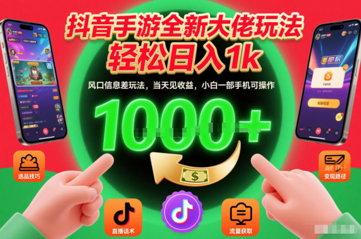 抖音手游全新大佬玩法,轻松日入1k,风口信息差玩法,当天见收益,小白一部手机可操作【揭秘】-冒泡网