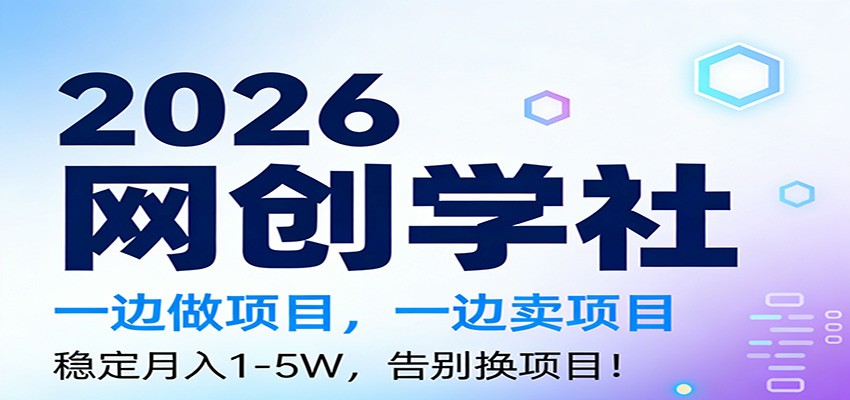 2026一边做项目，一边卖项目，稳定月入1-5W，告别换项目-冒泡网
