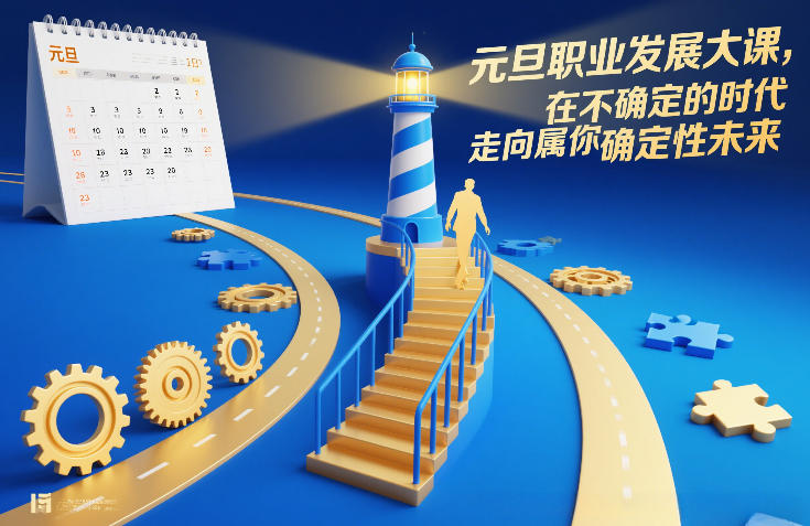 元旦职业发展大课，在不确定的时代，走向属于你的确定性未来-冒泡网