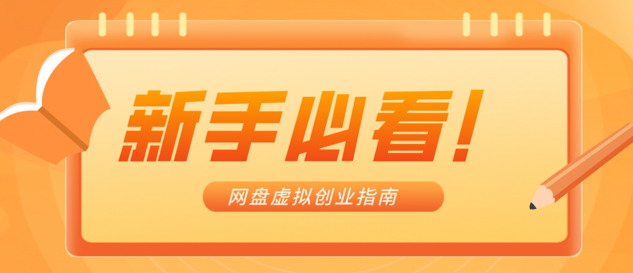 新手小白必看！零货源网盘虚拟产品创业指南，合规赚钱不踩坑-冒泡网