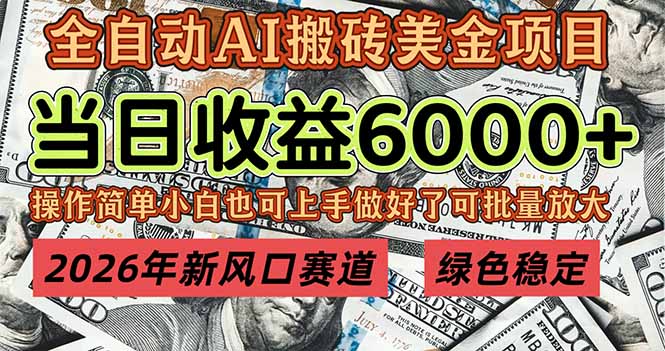 2026年新风口赛道,当日6000+以上,可批量放大,月收入20万+,长期绿色稳定的项目-冒泡网