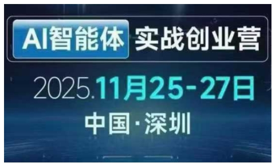 AI智能体实战创业营深圳线下课，全是拿来就能用的招，老板们想省劲搞增长，这课直接对标结果-冒泡网