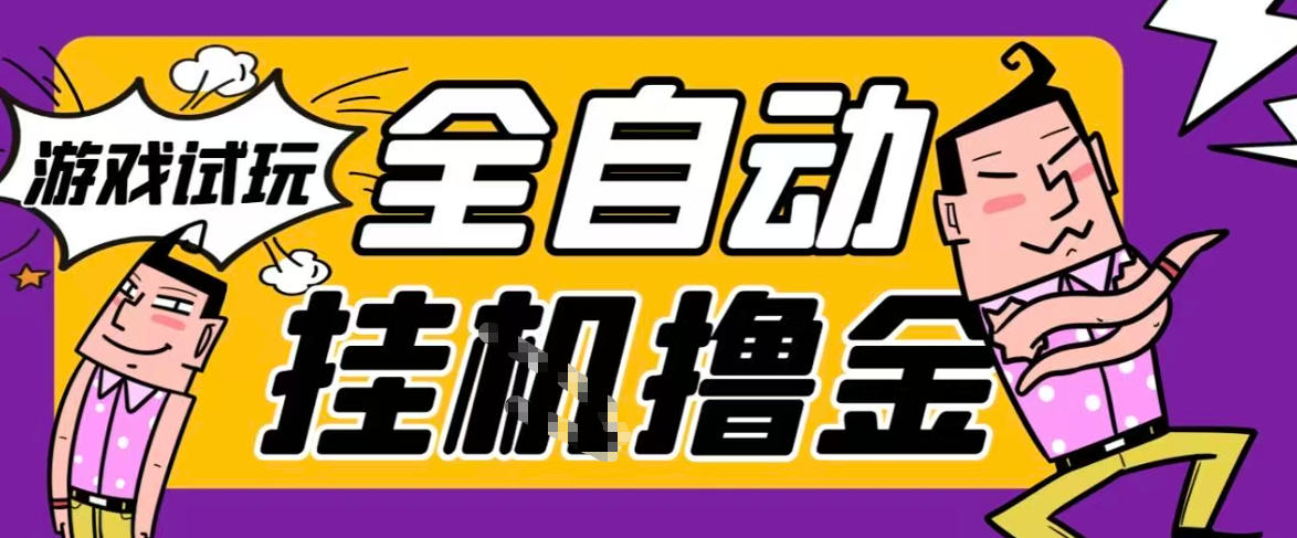 2026暴力挂G项目试玩游戏全自动搬砖项目,单窗口30+非常稳定,可多开矩阵【揭秘】-冒泡网