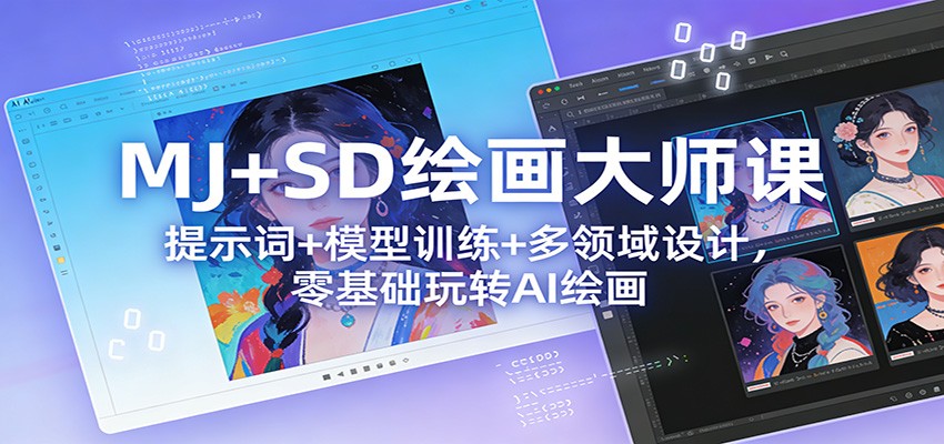 MJ+SD绘画大师课：提示词+ 模型训练+多领域设计，零基础玩转AI绘画-冒泡网