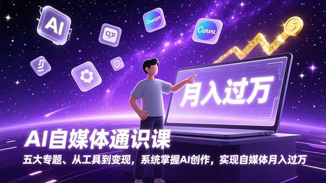 AI自媒体通识课，五大专题、从工具到变现，系统掌握AI创作，实现自媒体月入过万-冒泡网