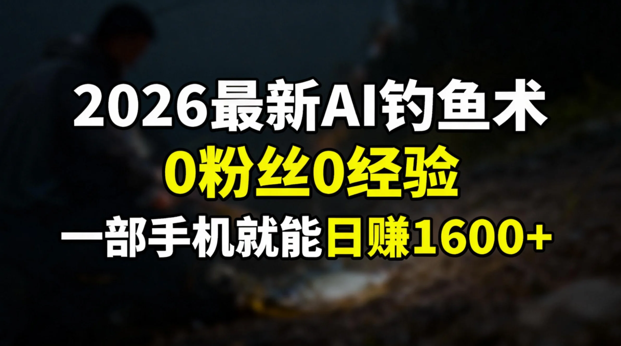 2026最新AI钓鱼术:0粉丝0经验,一部手机就能开启赚钱模式-冒泡网