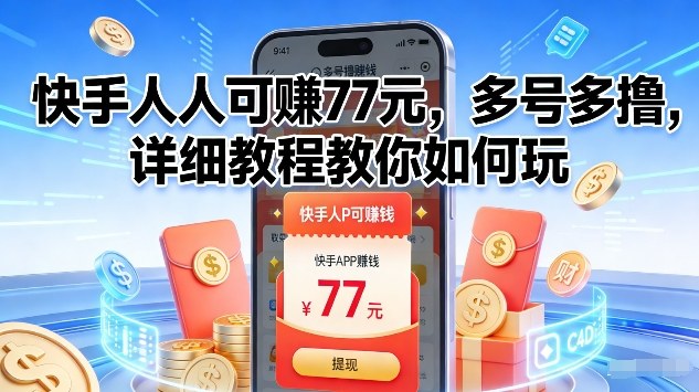 快手人人可賺77米，多号多撸，详细教程教你如何玩【揭秘】-冒泡网