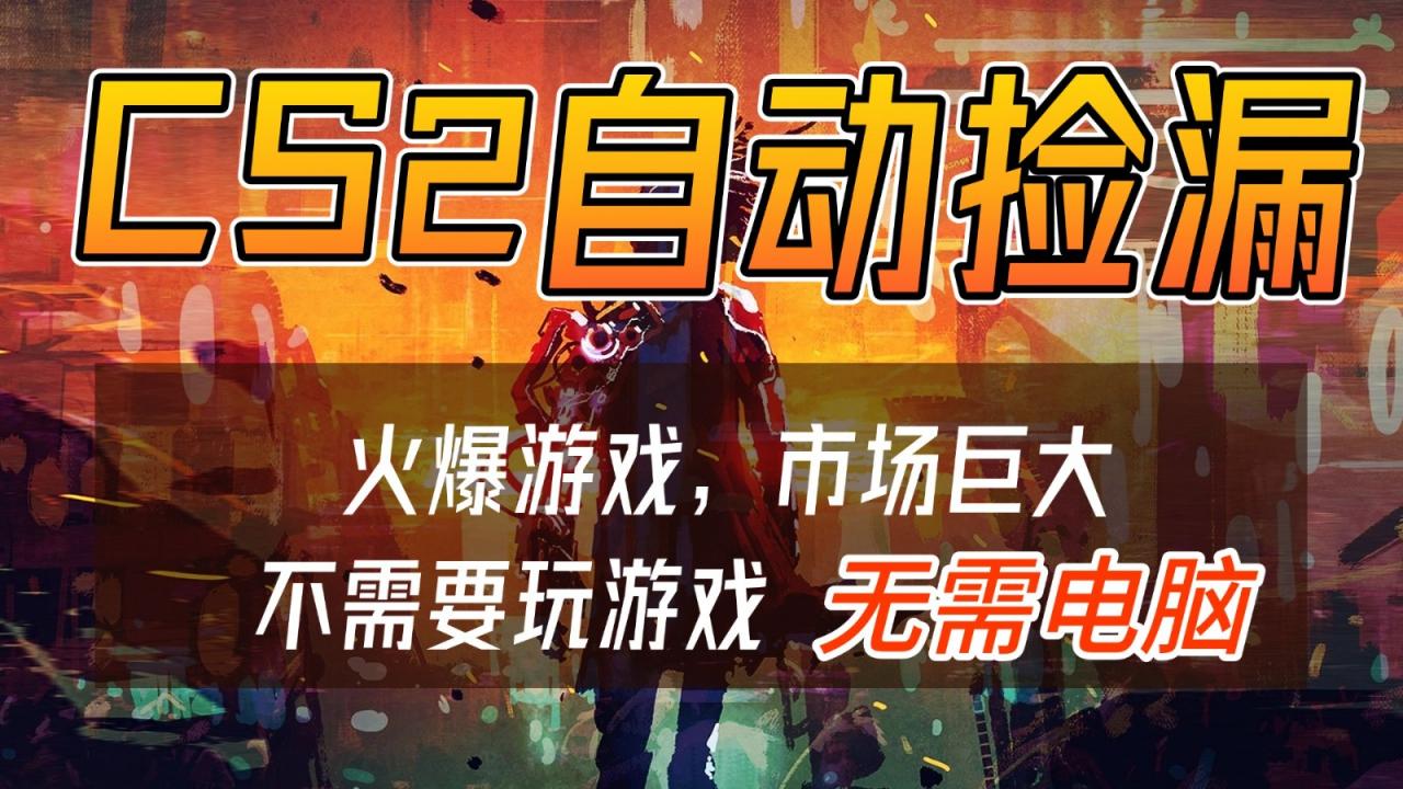 CS2游戏交易市场自动捡漏赚钱，开年王炸项目，无需电脑，一部手机轻松日入500+-冒泡网