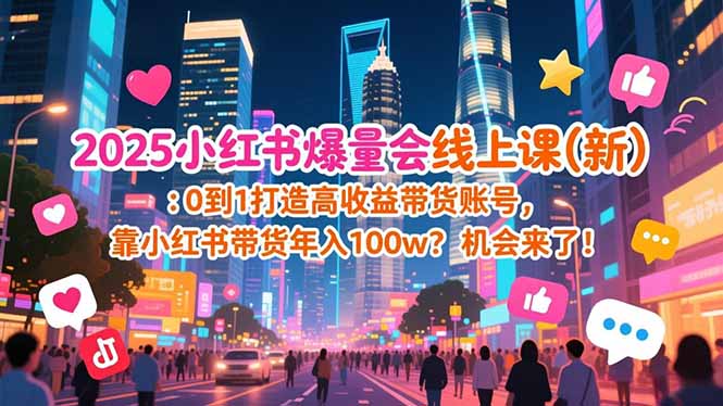 2025小红书爆量会线上课(新-冒泡网