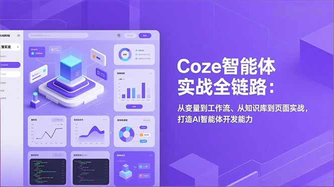 Coze智能体实战全链路:从变量到工作流、从知识库到页面实战,打造AI智能体开发能力-冒泡网