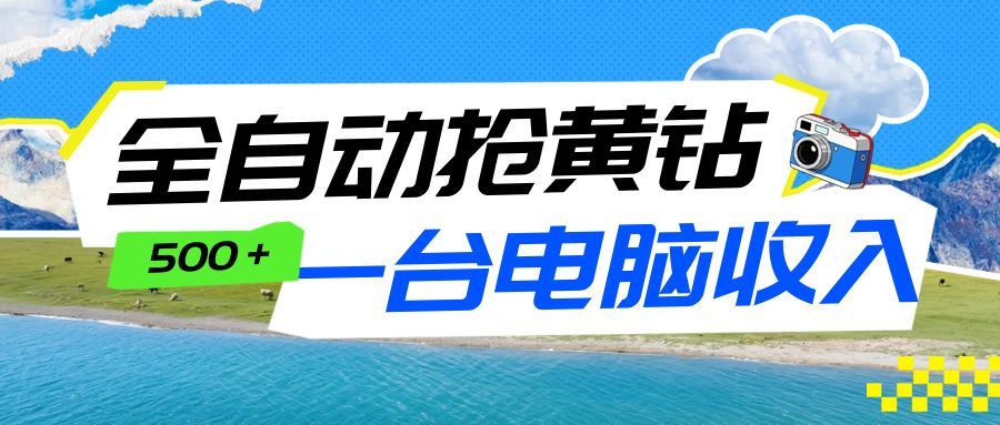 全自动抢黄钻挂机项目：自动薅福利，告别手动蹲守！一台电脑日收益500+-冒泡网